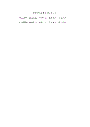 形容非常关心不切实际的四字.docx