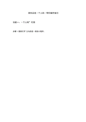 身份证或“个人码”帮扫操作指引.docx