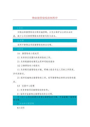 物业接管验收控制程序.docx