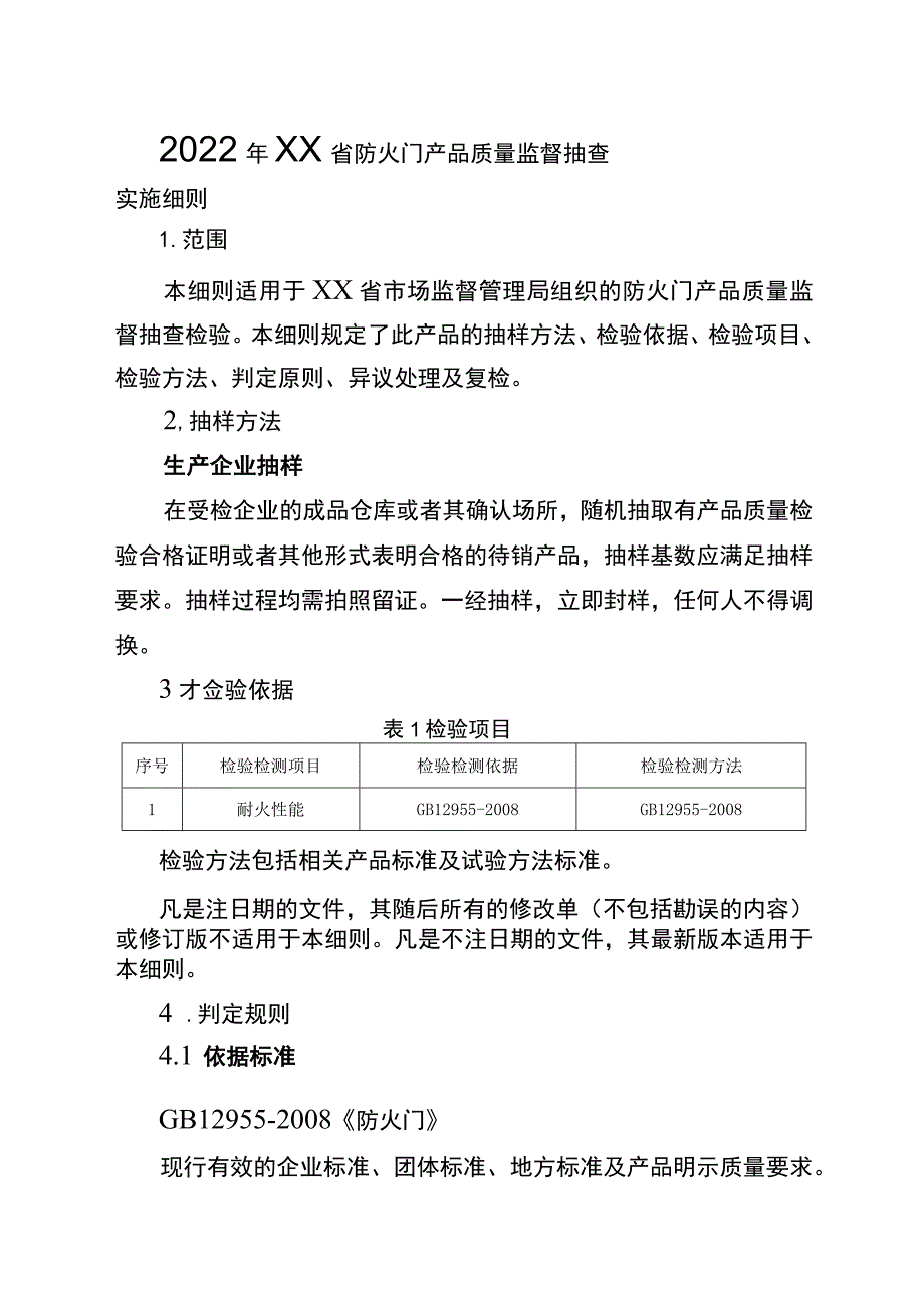 2022年工业品省级监督抽查实施细则(防火门).docx_第1页