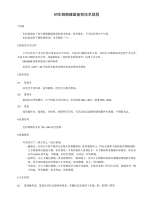 初生雏鹅雌雄鉴别技术规程.docx