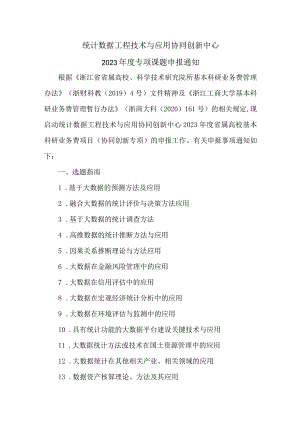 统计数据工程技术与应用协同创新中心.docx