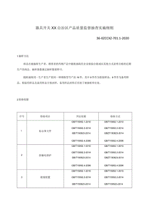 器具开关产品质量监督抽查实施细则.docx