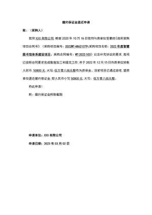 履约保证金退还申请.docx