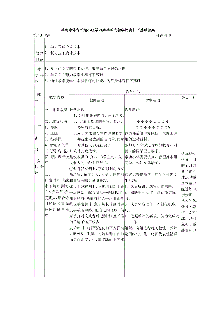 乒乓球体育兴趣小组学习乒乓球为教学比赛打下基础教案.docx_第1页