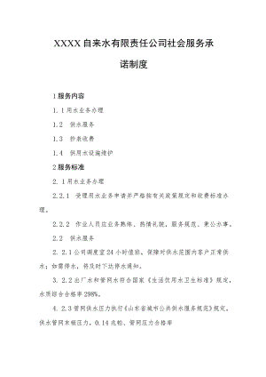自来水有限责任公司社会服务承诺制度.docx