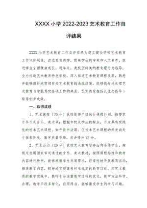 小学2022-2023艺术教育工作自评结果.docx