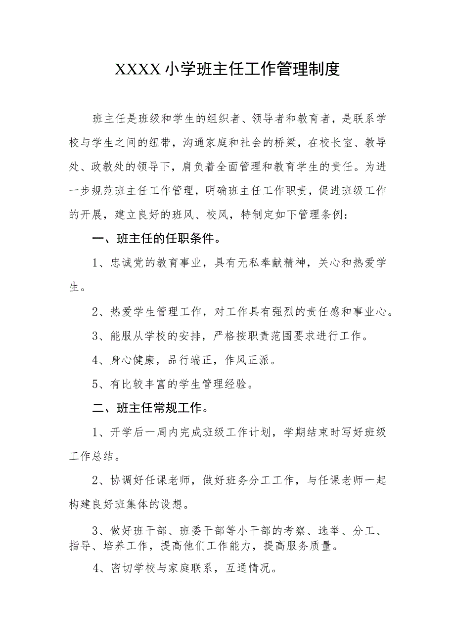 小学班主任工作管理制度.docx_第1页