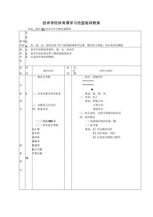 技术学院体育课学习抢篮板球教案.docx