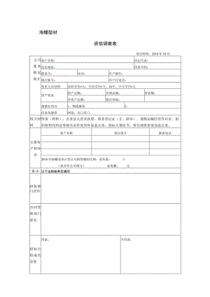 资信调查表海螺型材.docx