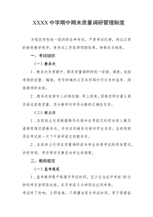 中学期中期末质量调研管理制度.docx
