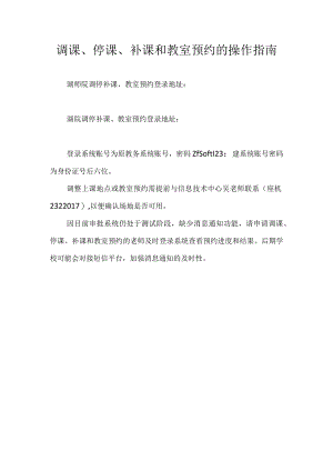 调课、停课、补课和教室预约的操作指南.docx