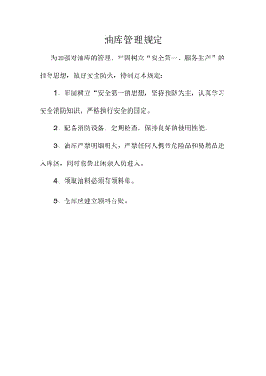 油库管理规定.docx