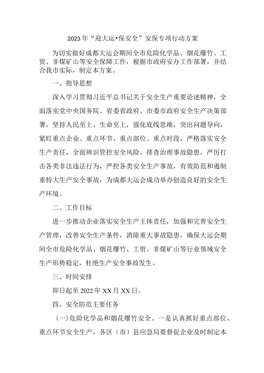 2023年市区“迎大运·保安全”安保专项行动方案.docx_第1页