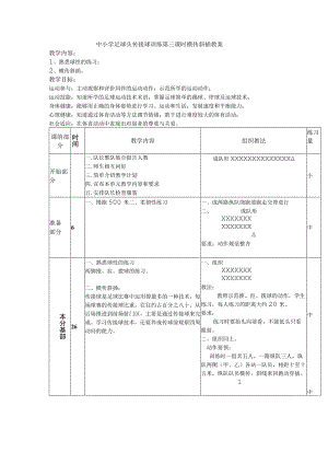 中小学足球头传接球训练第三课时横传斜插教案.docx