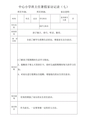 中心小学班主任暑假家访记录（七）.docx
