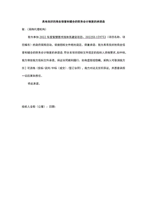具有良好的商业信誉和健全的财务会计制度的承诺函.docx