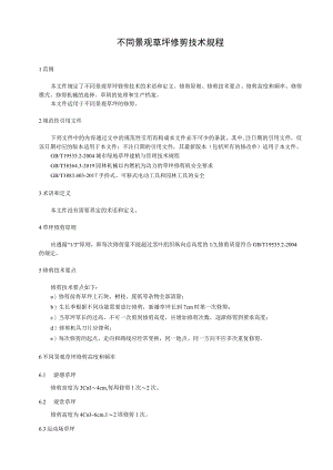 不同景观草坪修剪技术规程.docx
