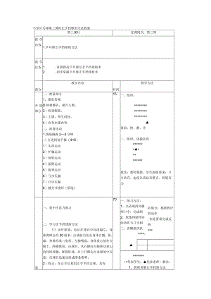 小学乒乓球第三课时正手挡球的方法教案.docx