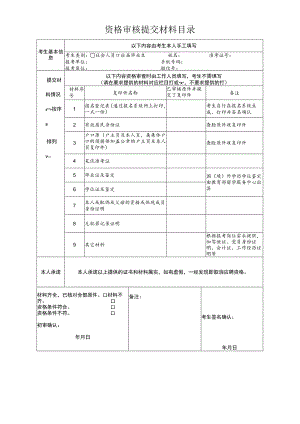 资格审核提交材料目录.docx