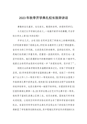 初级中学校长在2023年秋季开学典礼暨教师节庆祝大会上的致辞四篇.docx