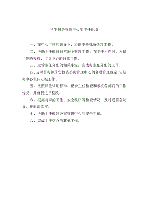 学生宿舍管理中心副主任职责.docx