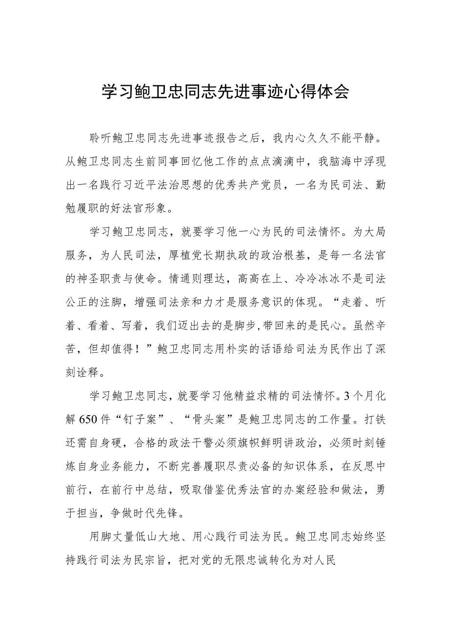 学习鲍卫忠同志先进事迹有感十四篇.docx_第1页