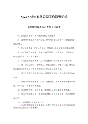 供热有限公司工作职责汇编.docx
