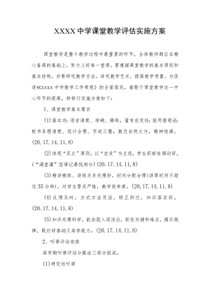 中学课堂教学评估实施方案.docx