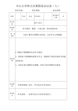 中心小学班主任暑假家访记录（八）.docx