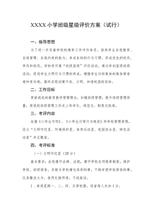 小学班级星级评价方案（试行）.docx