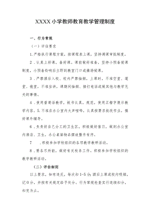 小学教师教育教学管理制度.docx