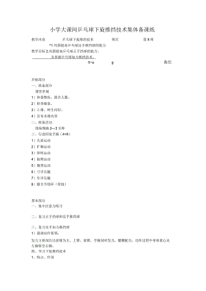 小学大课间乒乓球下旋推挡技术集体备课纸.docx