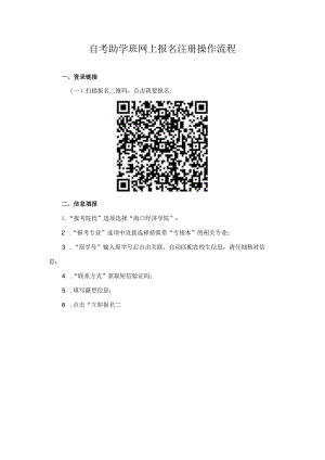 自考助学班网上报名注册操作流程.docx