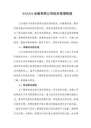 运输有限公司投诉受理制度.docx
