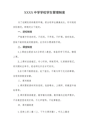 中学学校学生管理制度.docx