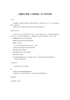 红糖复方面膜（纤维贴膜）生产技术规程.docx