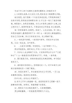专治不开心的个性趣味文案 朋友圈很走心的搞笑句子.docx