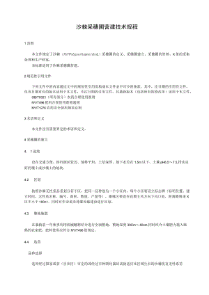 沙棘采穗圃营建技术规程.docx