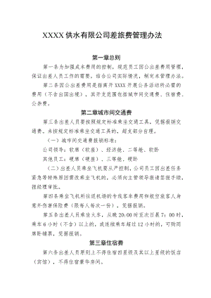 供水有限公司差旅费管理办法.docx