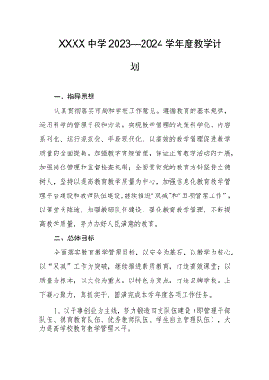 中学2023—2024学年度教学计划.docx