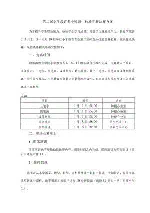 第二届小学教育专业师范生技能竞赛决赛方案.docx