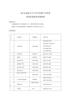 2020年中小学生校服产品质量省级监督抽查实施细则.docx