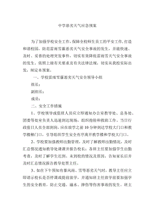 中学恶劣天气应急预案.docx