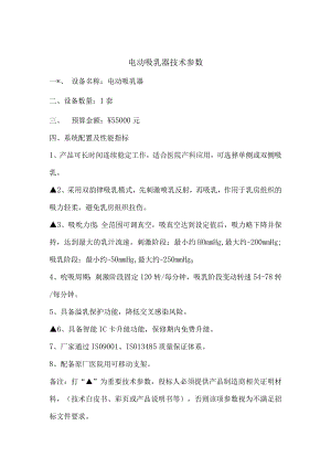 电动吸乳器技术参数.docx