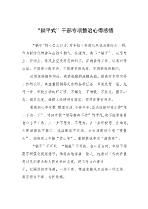 躺平式干部专项整治专题交流心得体会交流发言五篇.docx