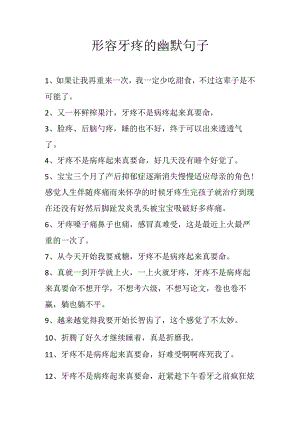 形容牙疼的幽默句子.docx