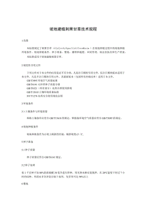 坡地建植刺果甘草技术规程.docx
