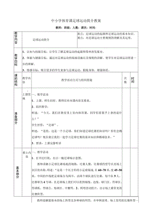 中小学体育课足球运动简介教案.docx