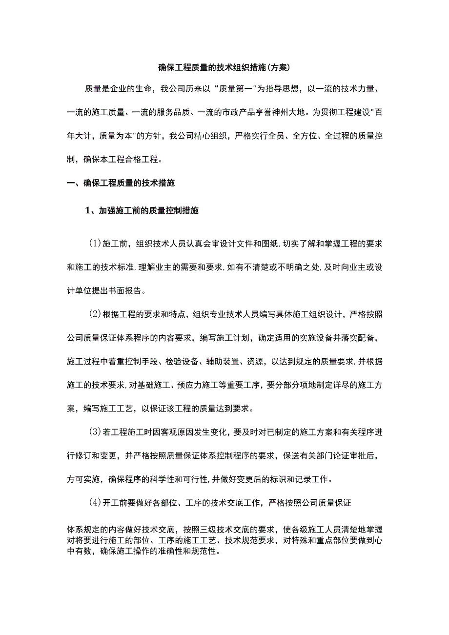 确保工程质量的技术组织措施.docx_第1页